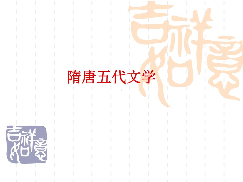 隋唐五代文学课件.ppt_第1页