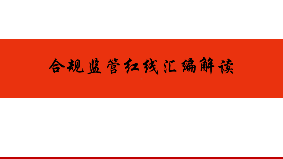 保险公司合规监管红线汇编解读课件.pptx_第1页