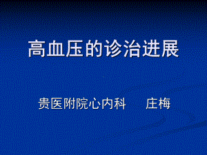 高血压诊治进展2006大纲课件.ppt