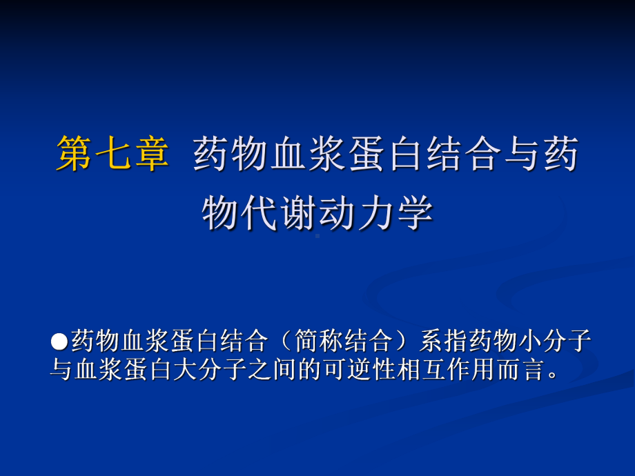 药物血浆蛋白结合与药物代谢动力学课件.ppt_第1页