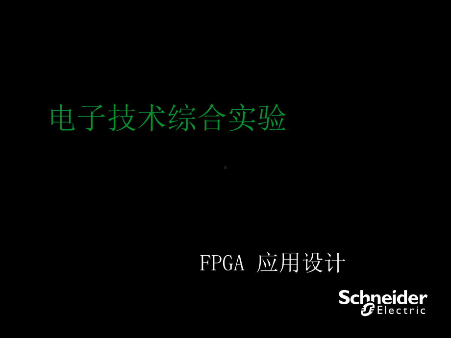 FPGA综合实验项目介绍(电子科技大学)课件.ppt_第1页