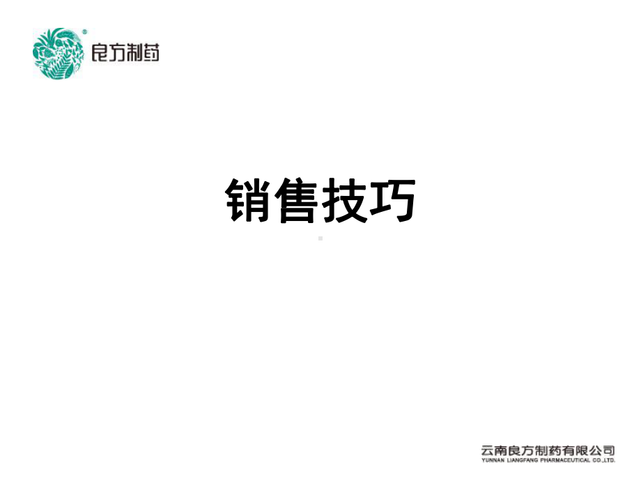 药品销售技巧课件.ppt_第1页