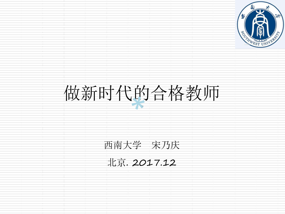 做新时代的合格教师课件.ppt_第1页