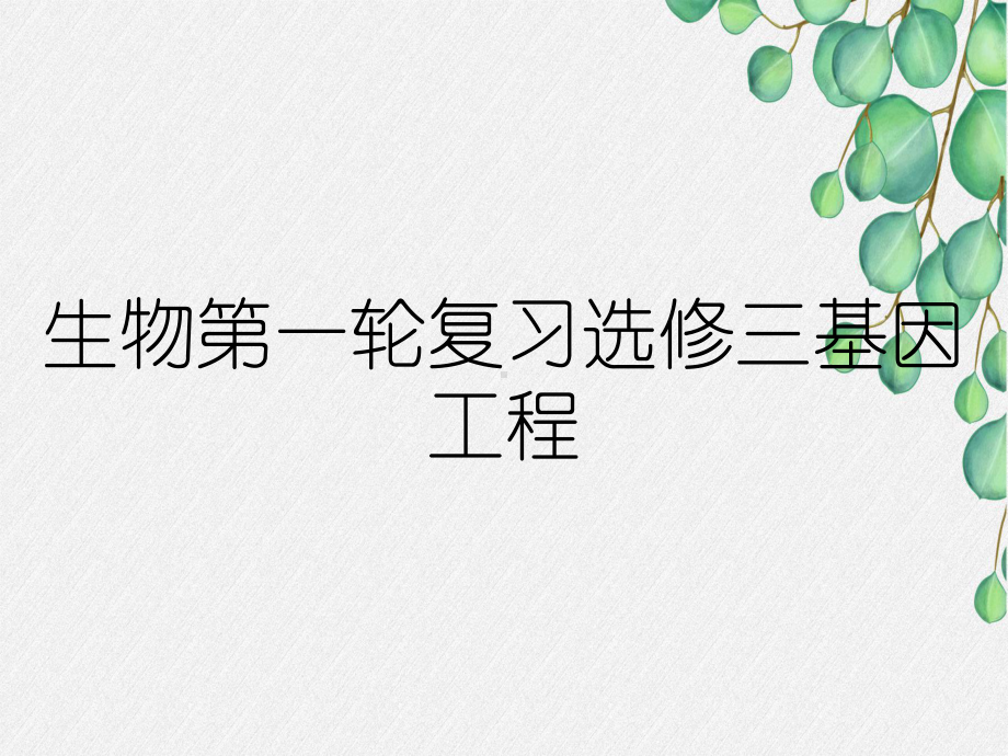 生物第一轮复习选修三基因工程课件.ppt_第1页