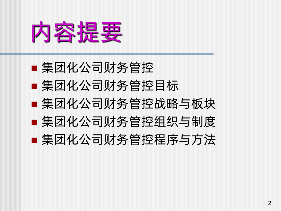 集团化公司财务管控课件.ppt_第2页