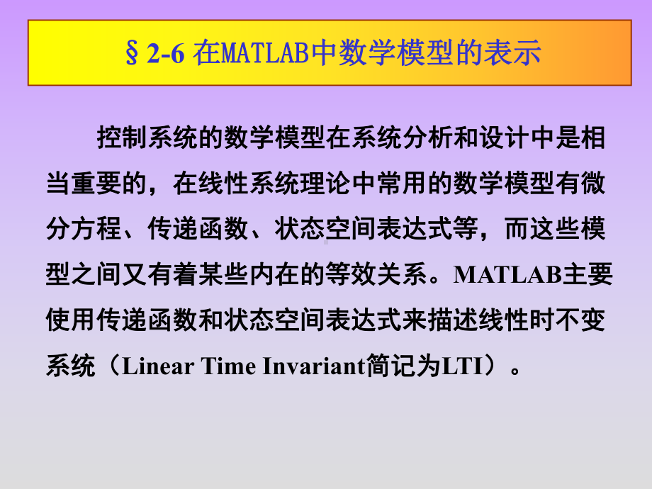 自动控制原理课件在MATLAB中数学模型的表示.ppt_第1页