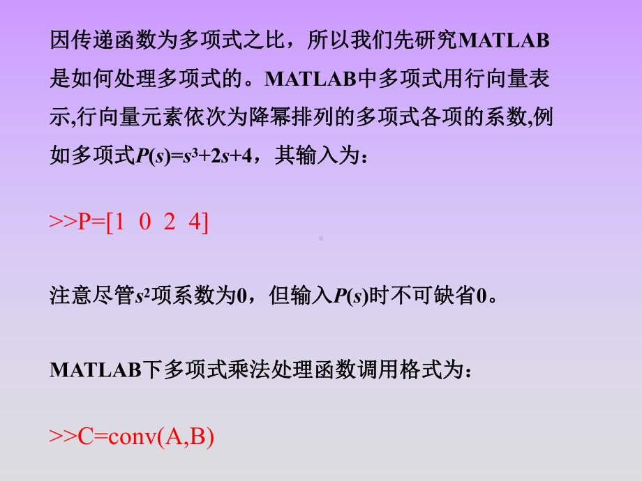 自动控制原理课件在MATLAB中数学模型的表示.ppt_第3页