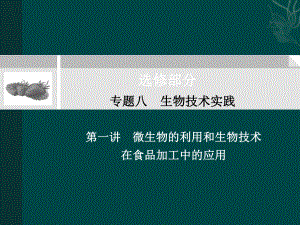 高中生物第二轮复习《181-微生物的利用和生物技术在食品加工中的应用》精讲课件.ppt