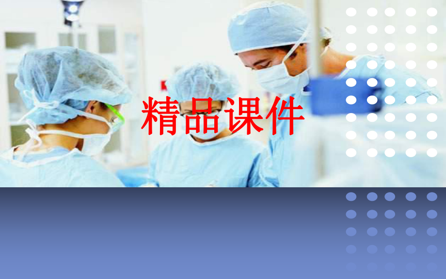 胰腺癌患者的治疗与护理护理查房课件.ppt_第1页