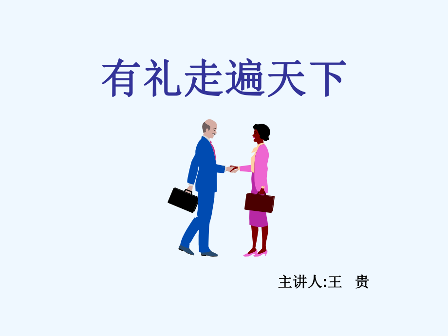 公司商务礼仪培训课程课件.ppt_第1页