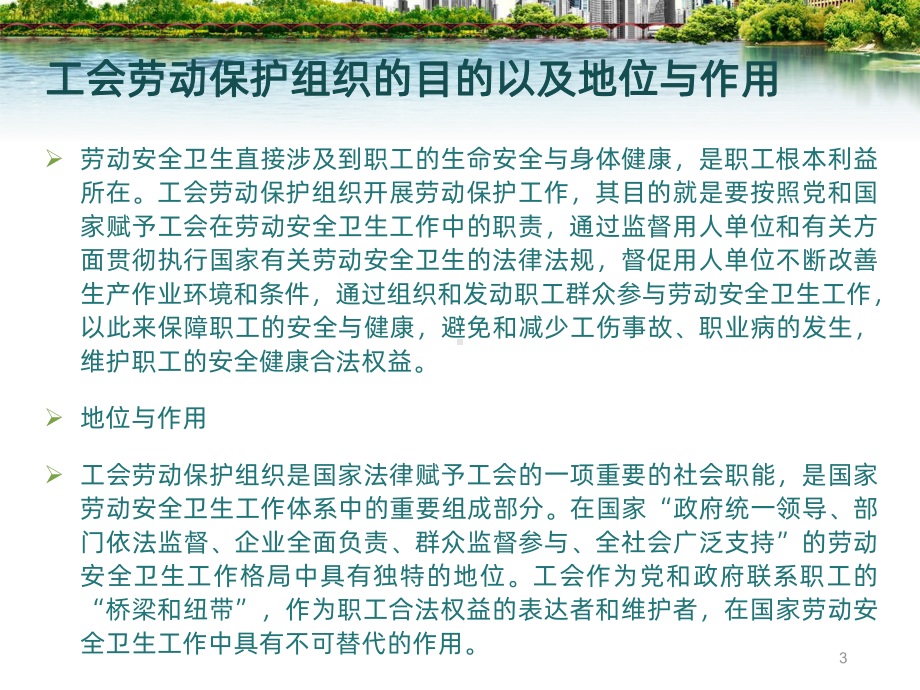 工会劳动保护组织建立-课件.ppt_第3页