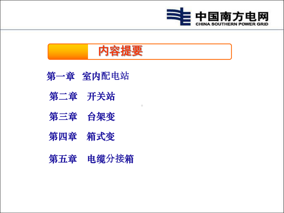 南方电网10kV配网工程标准设计变配电工程-李成课件.ppt_第2页