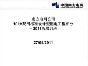 南方电网10kV配网工程标准设计变配电工程-李成课件.ppt