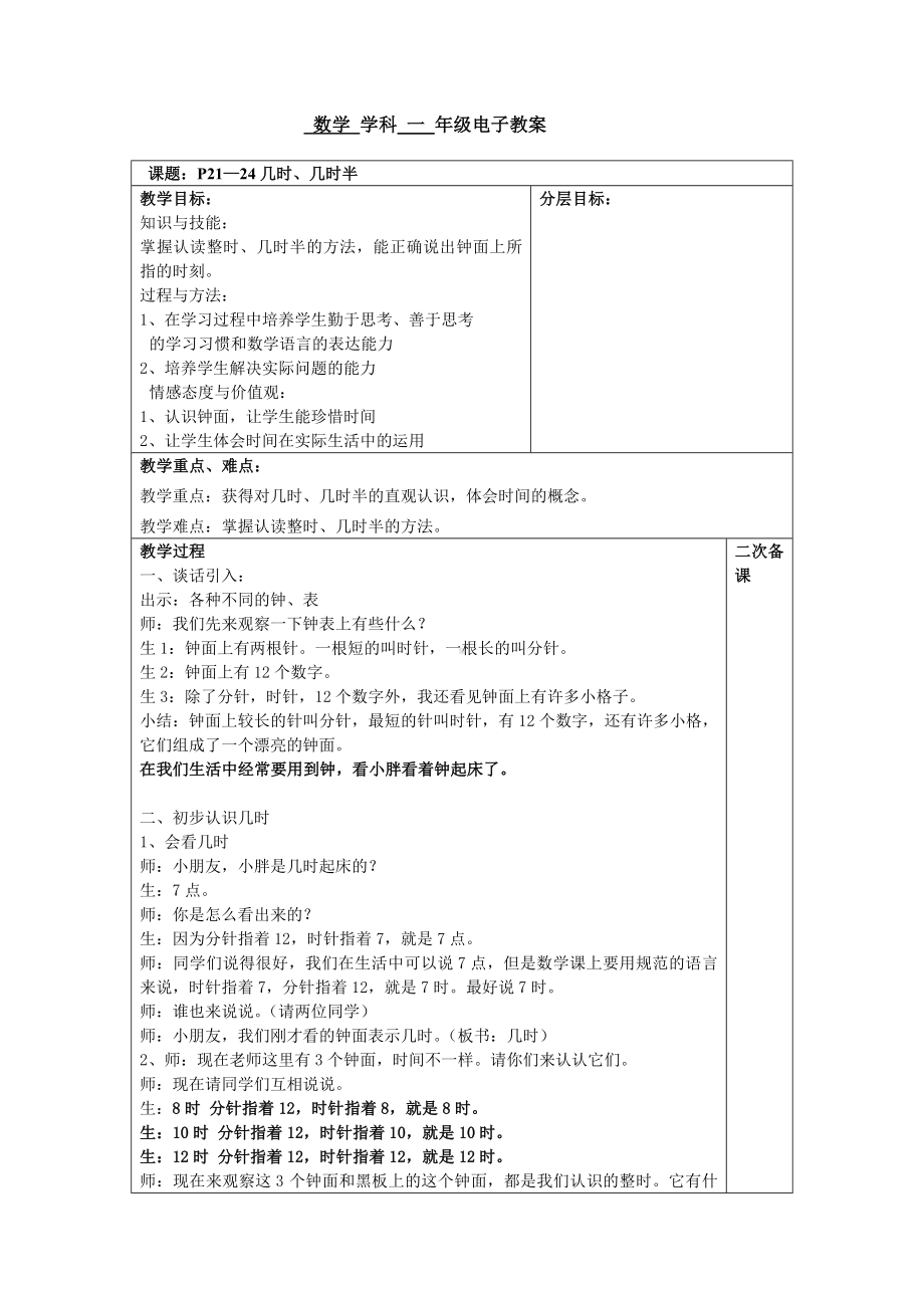 一年级下册数学教案-3.2 几时、几时半▏沪教版 (22).doc_第1页