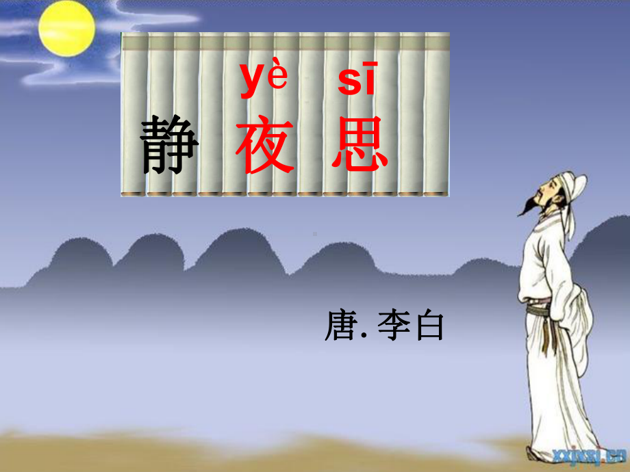 静夜思（省一等奖）优质课课件.ppt_第2页