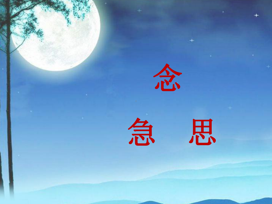 静夜思（省一等奖）优质课课件.ppt_第3页