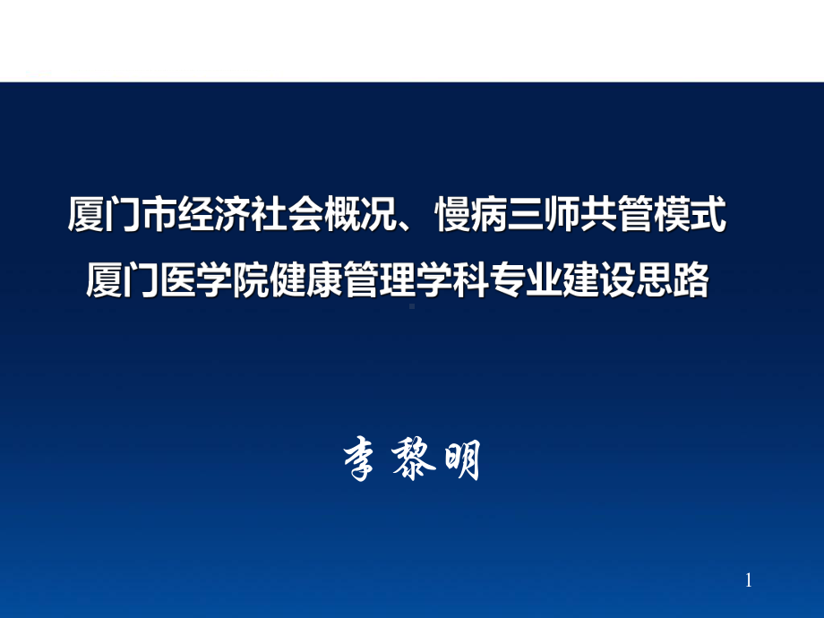 厦门三师共管模式与健康管理专业人才培养思路课件.ppt_第1页