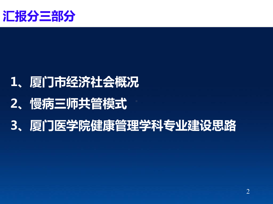 厦门三师共管模式与健康管理专业人才培养思路课件.ppt_第2页