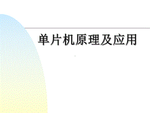 单片机原理及应用-第一章课件.ppt