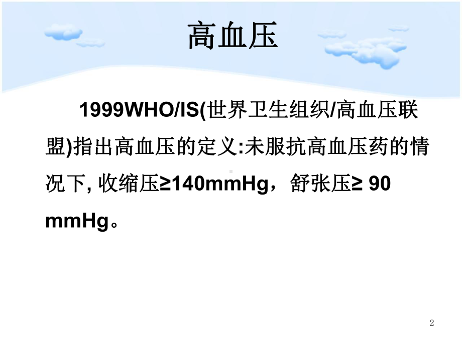 原发性高血压的护理查房-课件.ppt_第2页