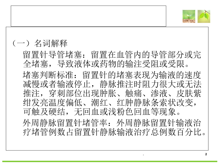 降低小儿静脉留置针堵管率课件.ppt_第2页