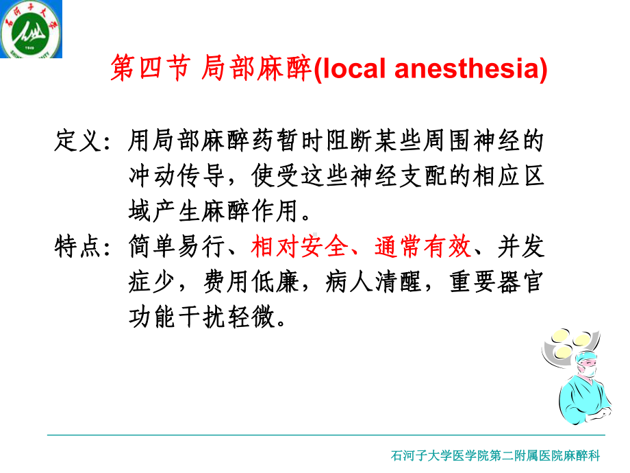 麻醉学第七章第四节、局部麻醉课件.ppt_第1页