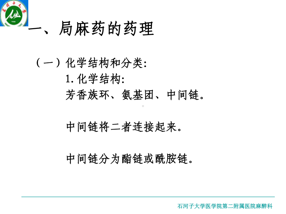 麻醉学第七章第四节、局部麻醉课件.ppt_第3页