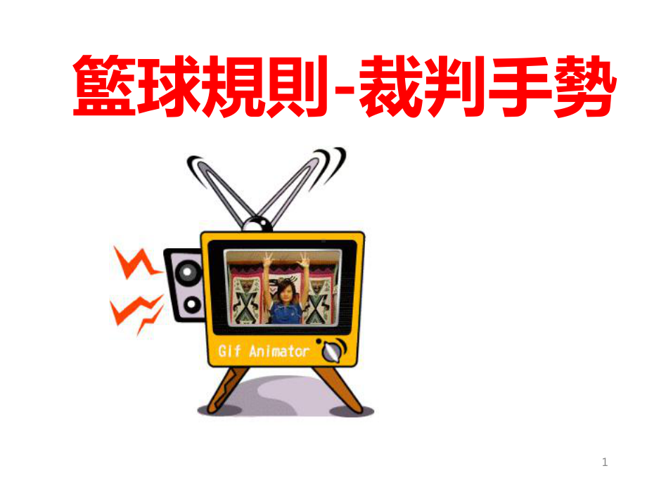 篮球规则-裁判手势课件.ppt_第1页