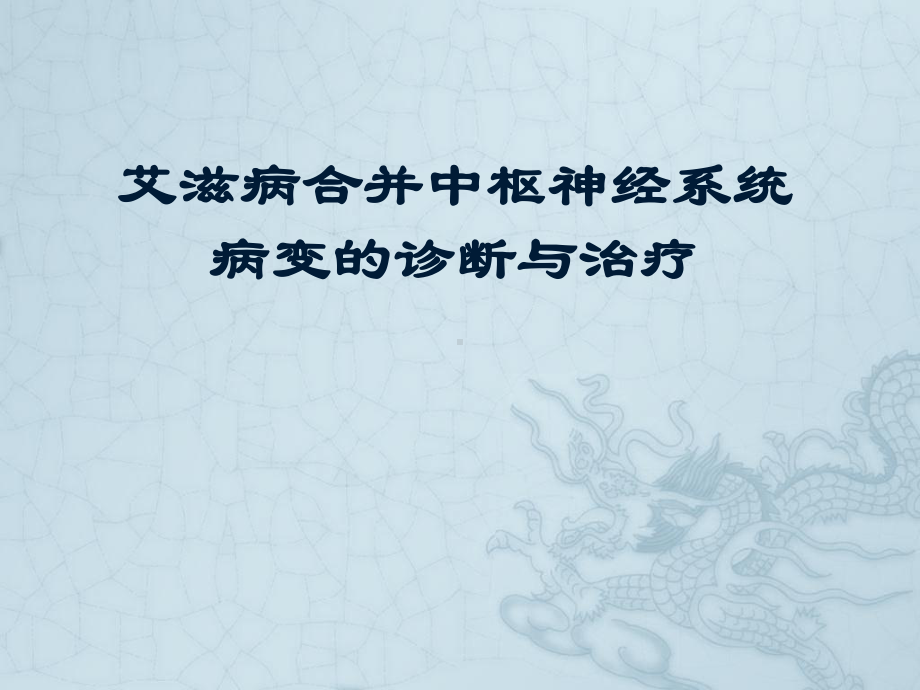 艾滋病合并中枢神经病变的诊断与治疗课件.ppt_第1页