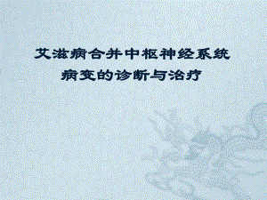 艾滋病合并中枢神经病变的诊断与治疗课件.ppt