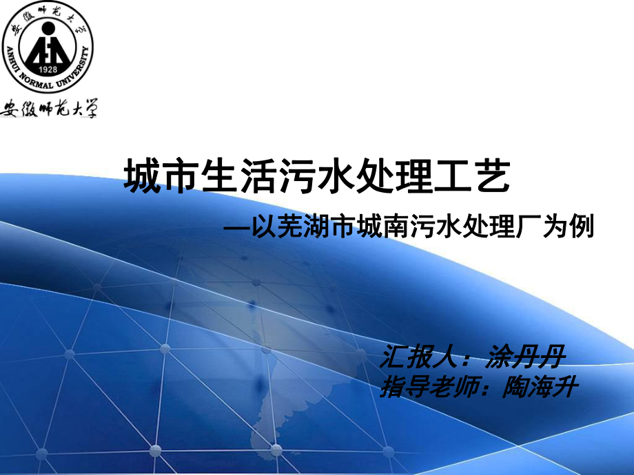 城市生活污水处理工艺-课件.ppt_第1页