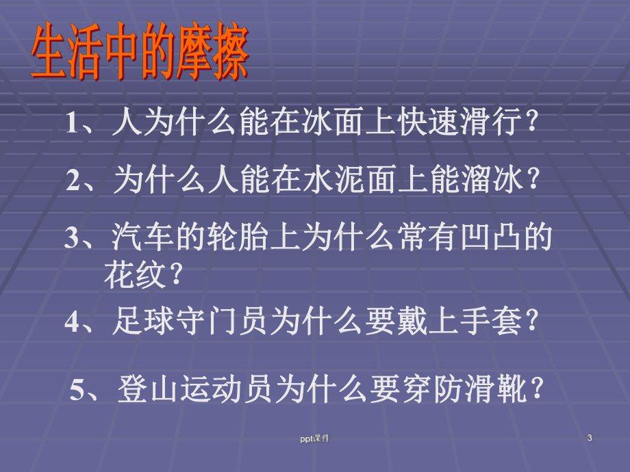 初中物理摩擦力-课件.ppt_第3页