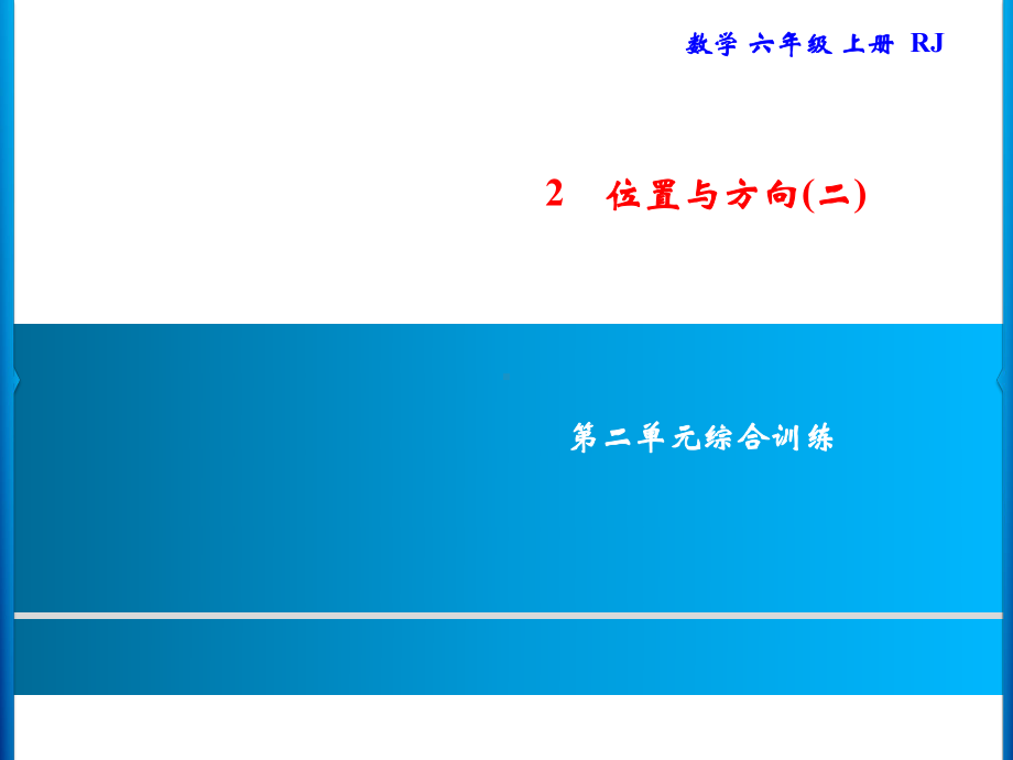 六年级上册数学习题课件-第2单元 位置与方向(二)综合训练｜人教版(共12张PPT).ppt_第1页