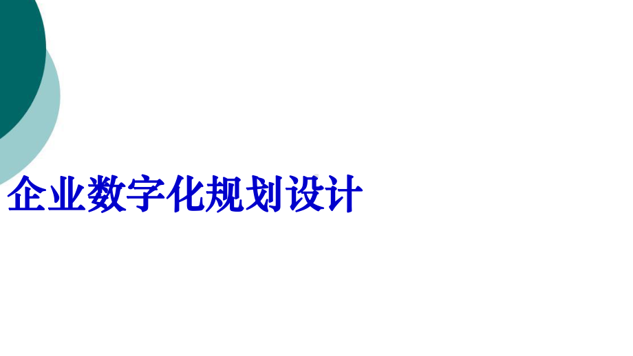 企业数字化规划设计课件.ppt_第1页