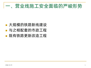 邻近营业线施工安全管理课件.ppt