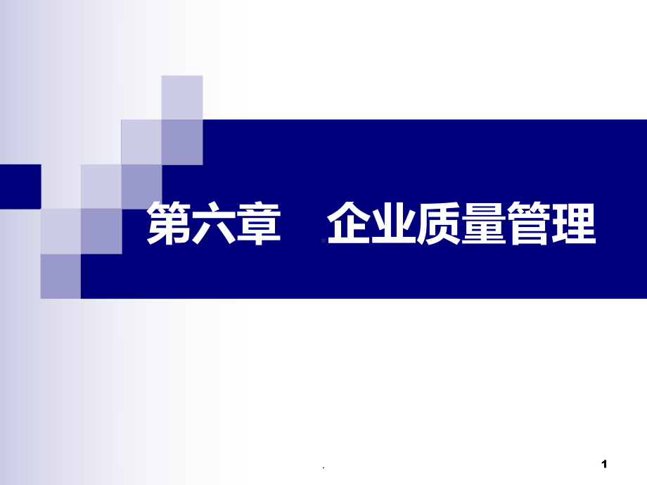 企业质量管理课件.ppt_第1页