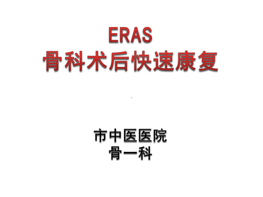 ERAS骨科术后快速康复课件.pptx_第1页