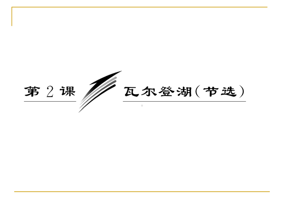 瓦尔登湖节选课件粤教版必修.pptx_第2页