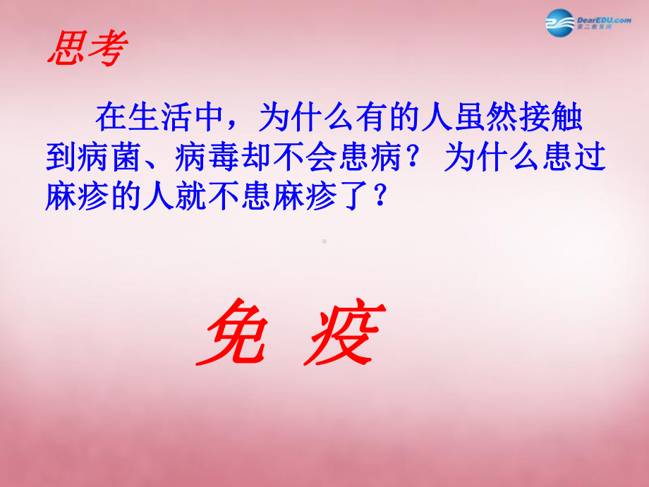 陕西省延安市宝塔区青化砭镇初级中学七年级生物下册-第七章-第一节-免疫课件-冀教版.ppt_第1页