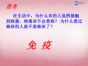 陕西省延安市宝塔区青化砭镇初级中学七年级生物下册-第七章-第一节-免疫课件-冀教版.ppt