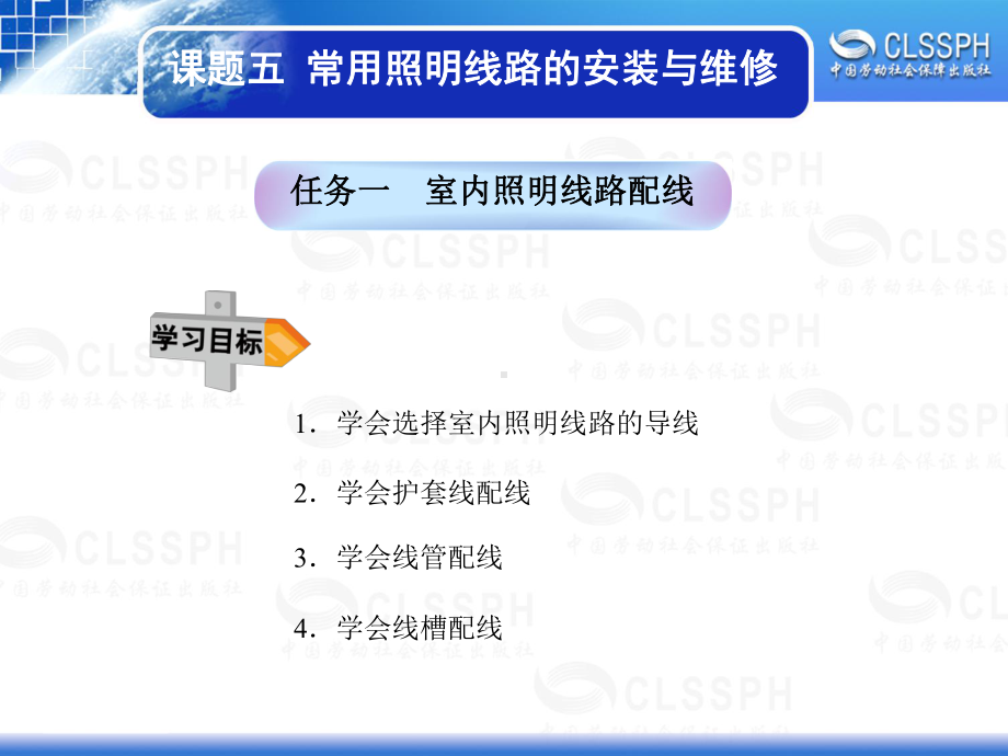 任务一室内照明线路配线资料课件.ppt_第1页