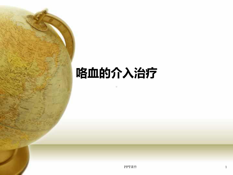 咯血的介入治疗-课件.ppt_第1页