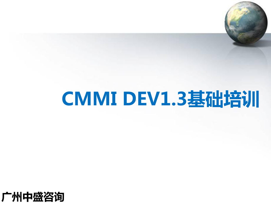 CMMI基础培训教材课件.ppt_第1页