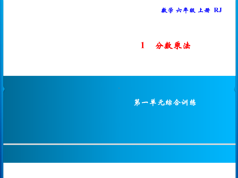 六年级上册数学习题课件-第1单元 分数乘法 综合训练｜人教版(共13张PPT).ppt_第1页