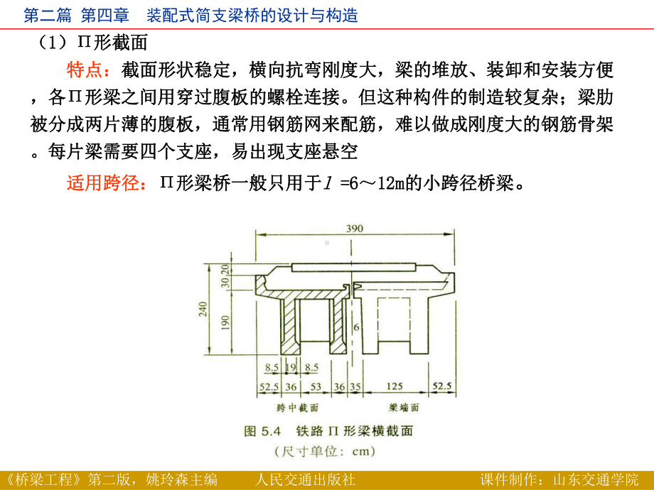 装配式简支梁桥的设计与构造课件.pptx_第3页