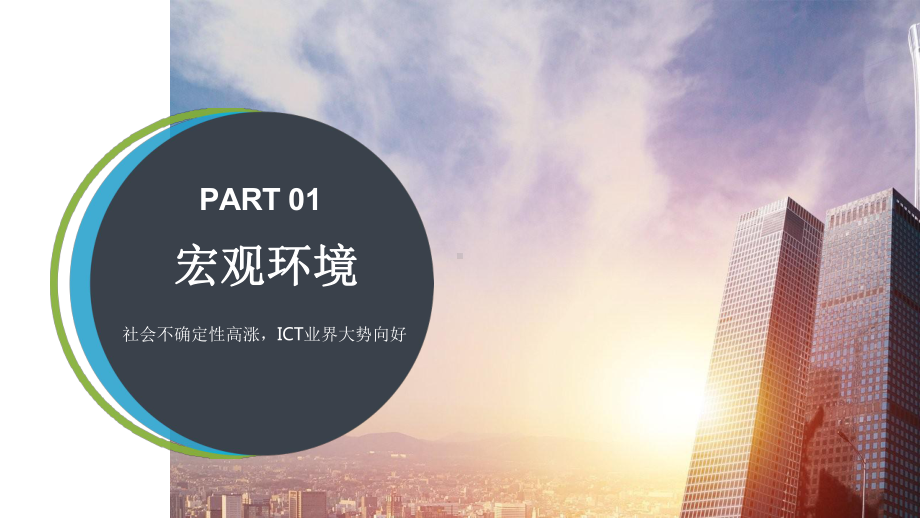 2021年ICT发展趋势报告课件.pptx_第2页