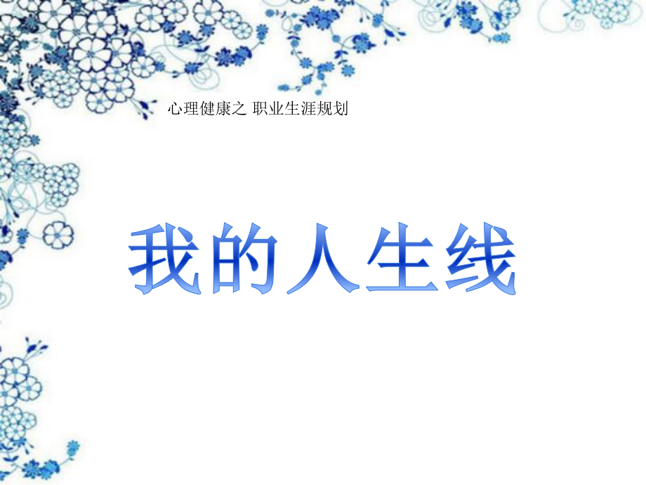 高中生生涯规划-心理健康之-职业生涯规划课件.ppt_第1页