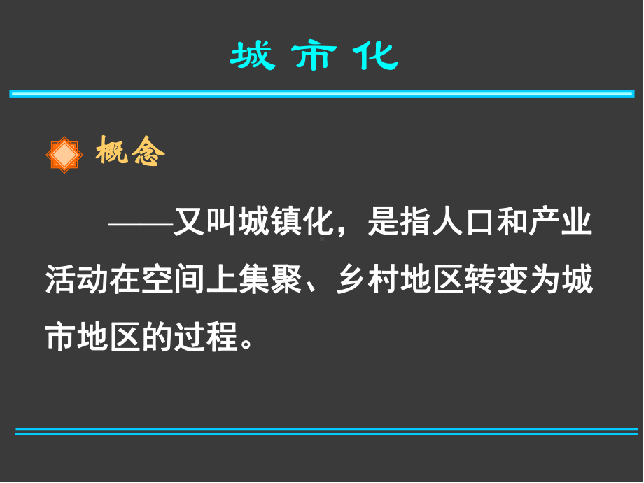 高中地理-第二章-第二节-城市化过程与特点课件-湘教版必修2.ppt_第2页