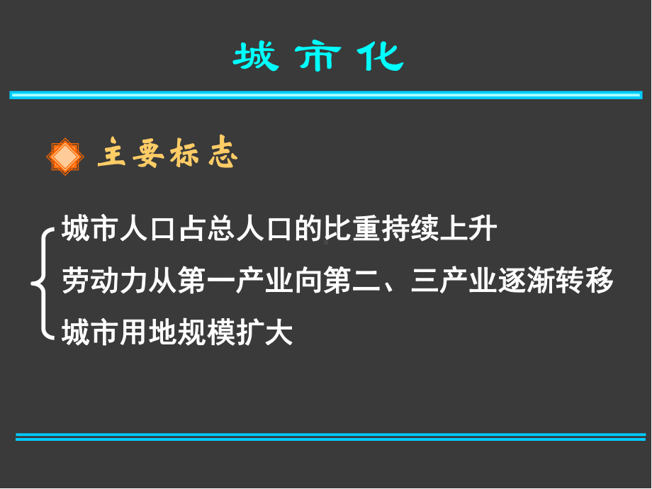 高中地理-第二章-第二节-城市化过程与特点课件-湘教版必修2.ppt_第3页