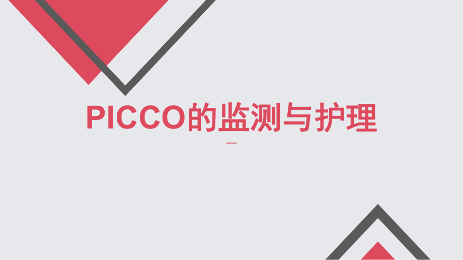 PICCO的监测与护理课件.ppt_第1页